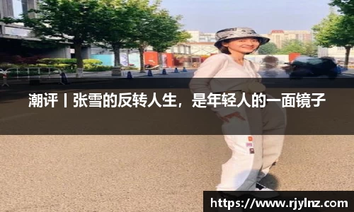 潮评丨张雪的反转人生，是年轻人的一面镜子
