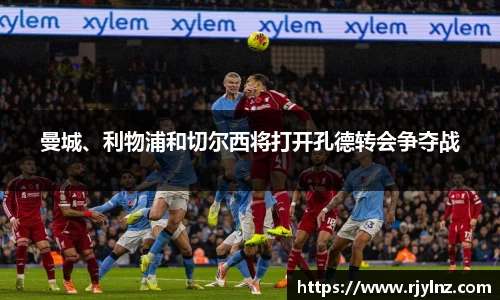 曼城、利物浦和切尔西将打开孔德转会争夺战